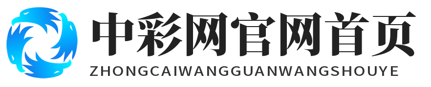 中彩网官网首页